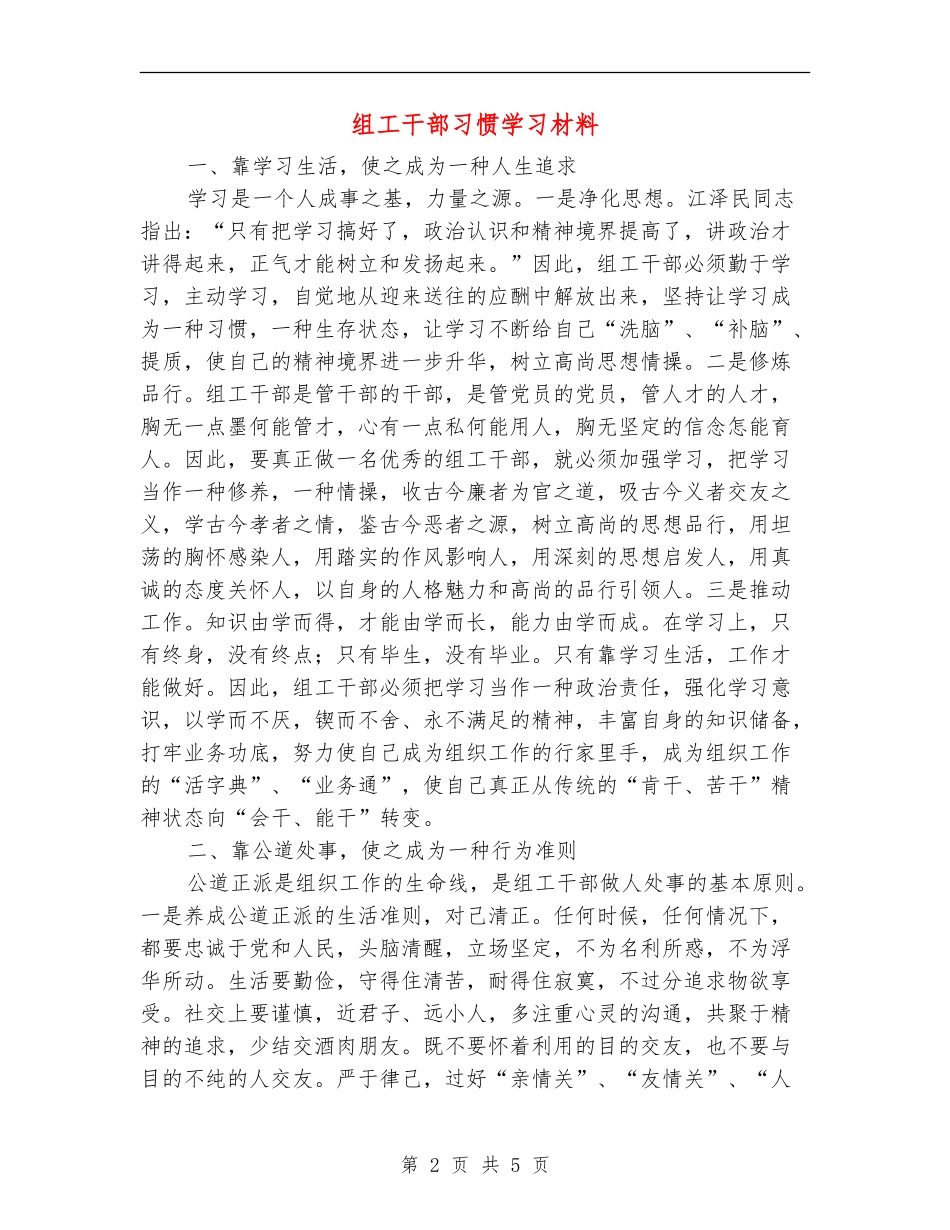 组工干部习惯学习材料_第2页