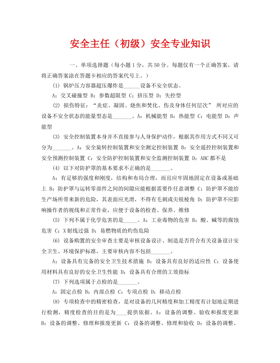 《安全教育》之安全主任（初级）安全专业知识 _第1页