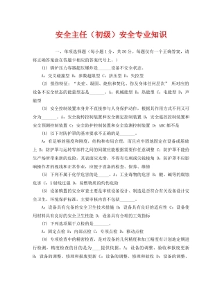 《安全教育》之安全主任（初级）安全专业知识 
