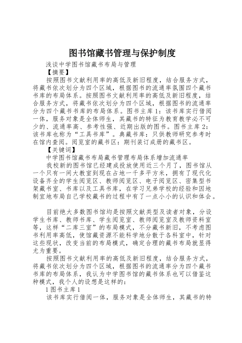 图书馆藏书管理与保护规章制度 _第1页