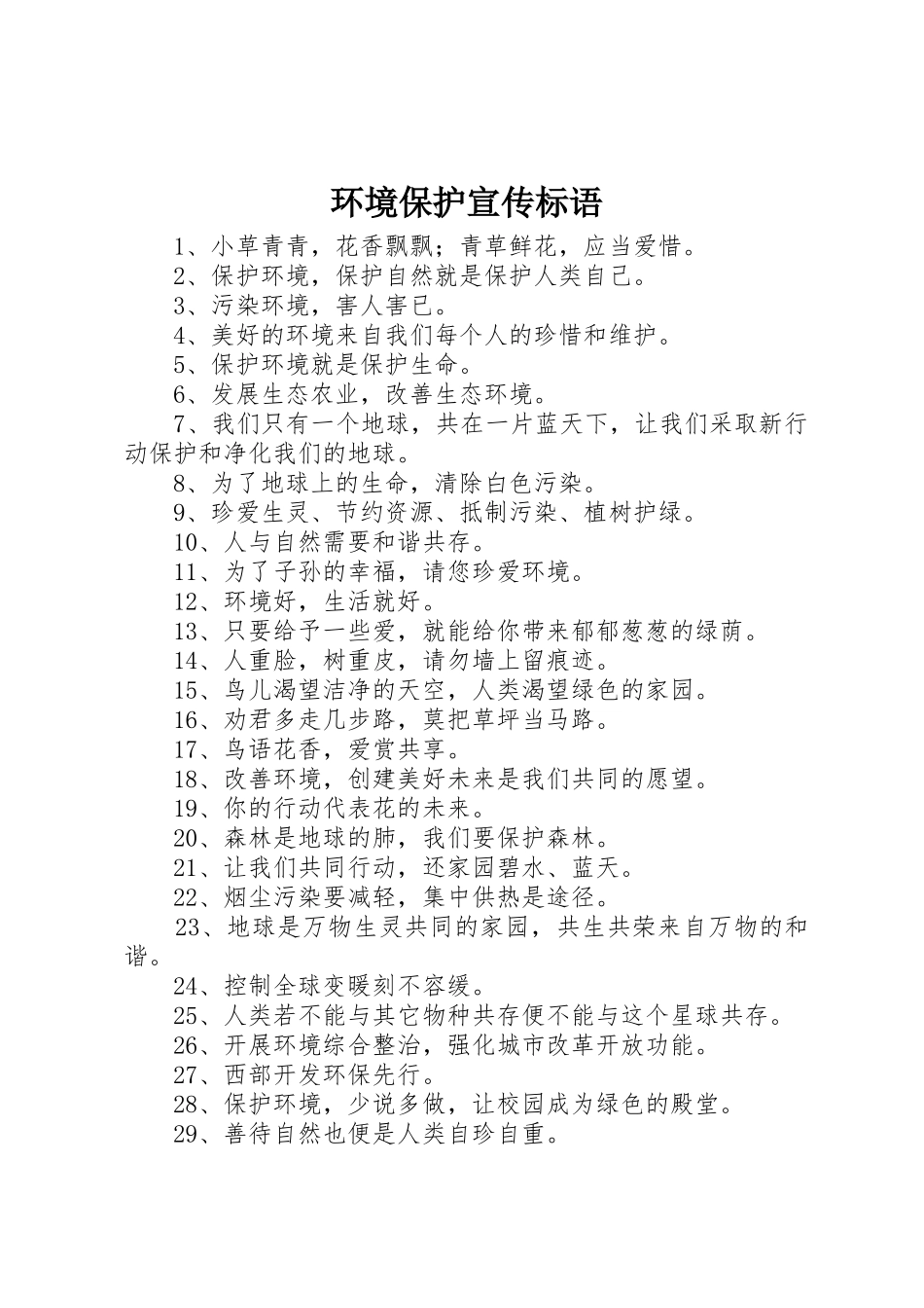 环境保护宣传标语大全()_第1页