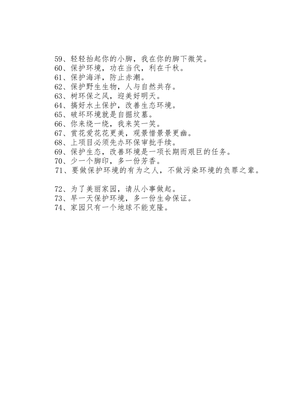 环境保护宣传标语大全()_第3页