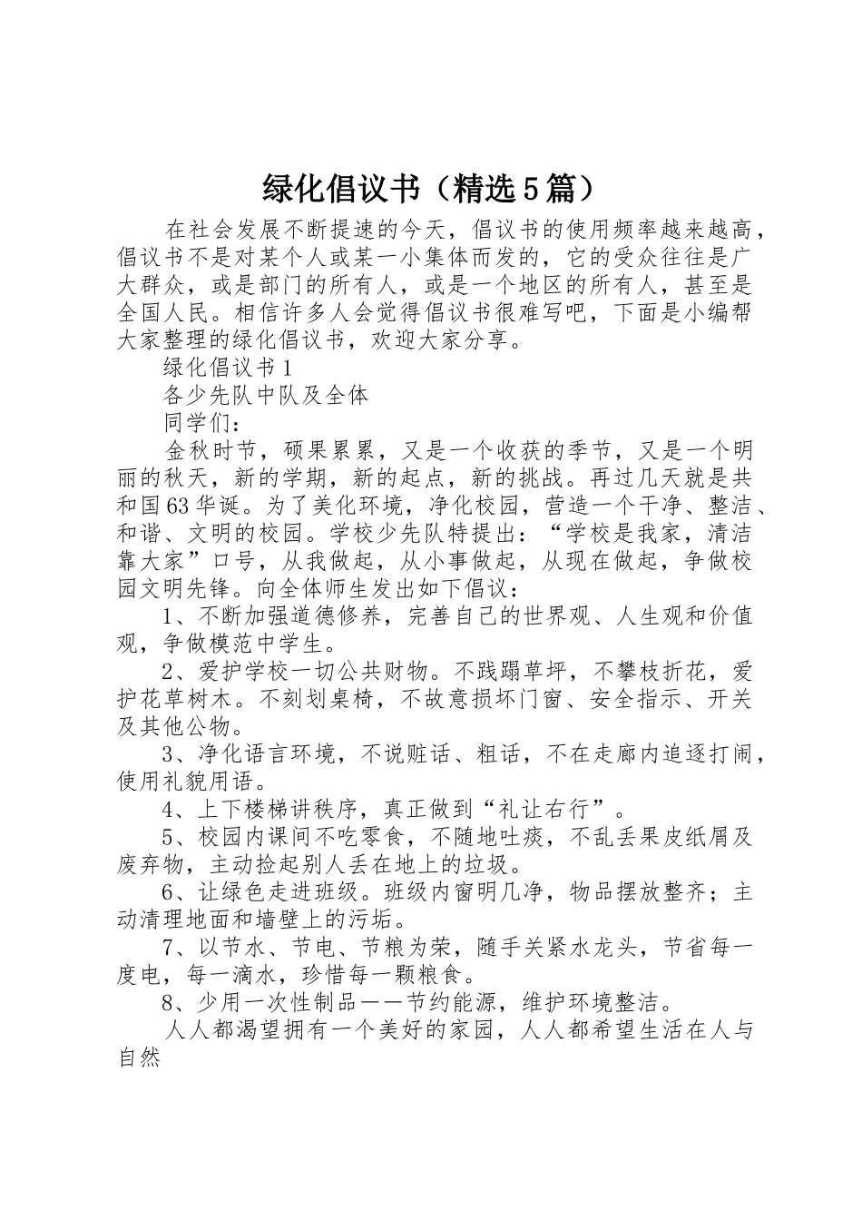 绿化倡议书范文（精选5篇）_第1页