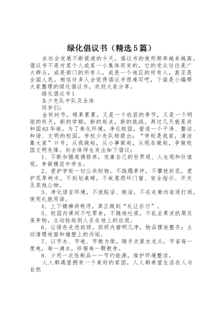 绿化倡议书范文（精选5篇）