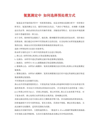 《安全环境-环保技术》之氨氮测定中 如何选择预处理方式 