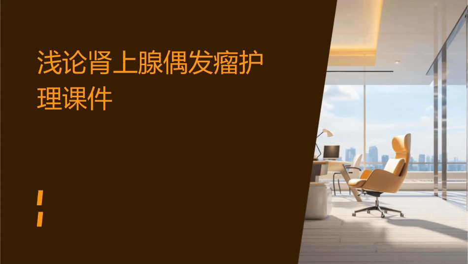 浅论肾上腺偶发瘤护理课件_第1页