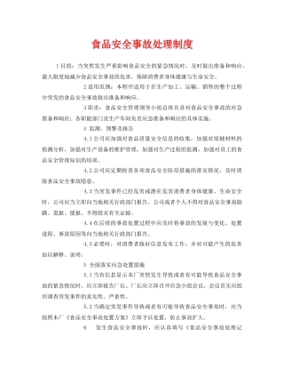 《安全管理制度》之食品安全事故处理制度 