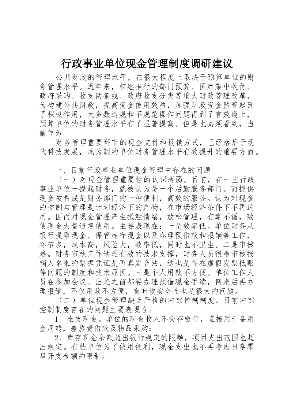 行政事业单位现金管理规章制度调研建议 _第1页