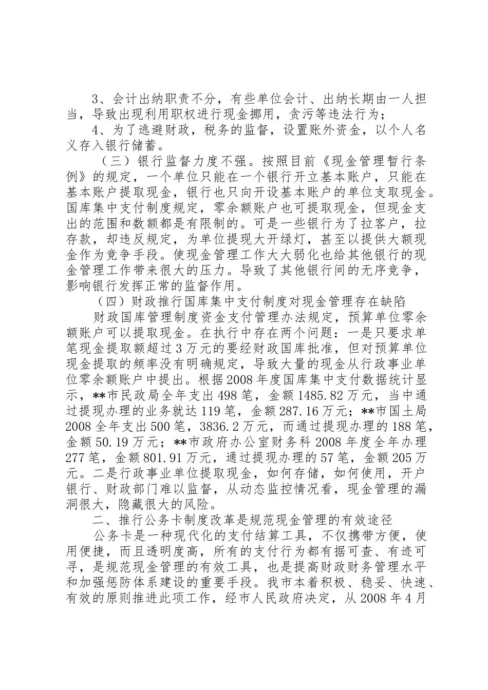 行政事业单位现金管理规章制度调研建议 _第2页