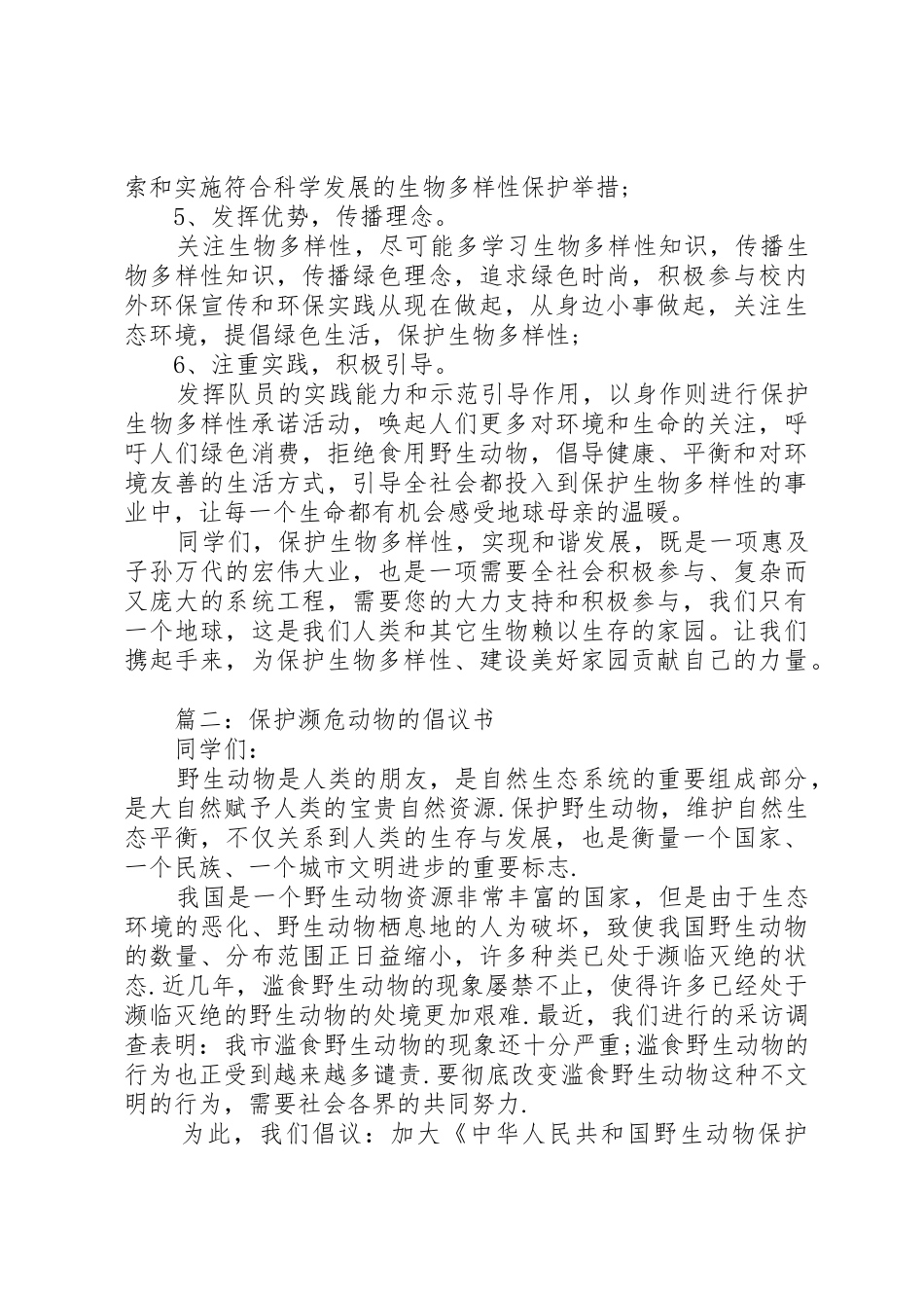 保护濒危动物的倡议书范文_第2页