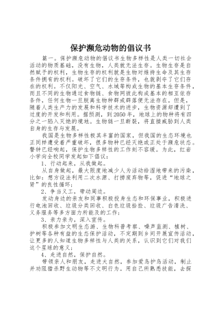 保护濒危动物的倡议书范文