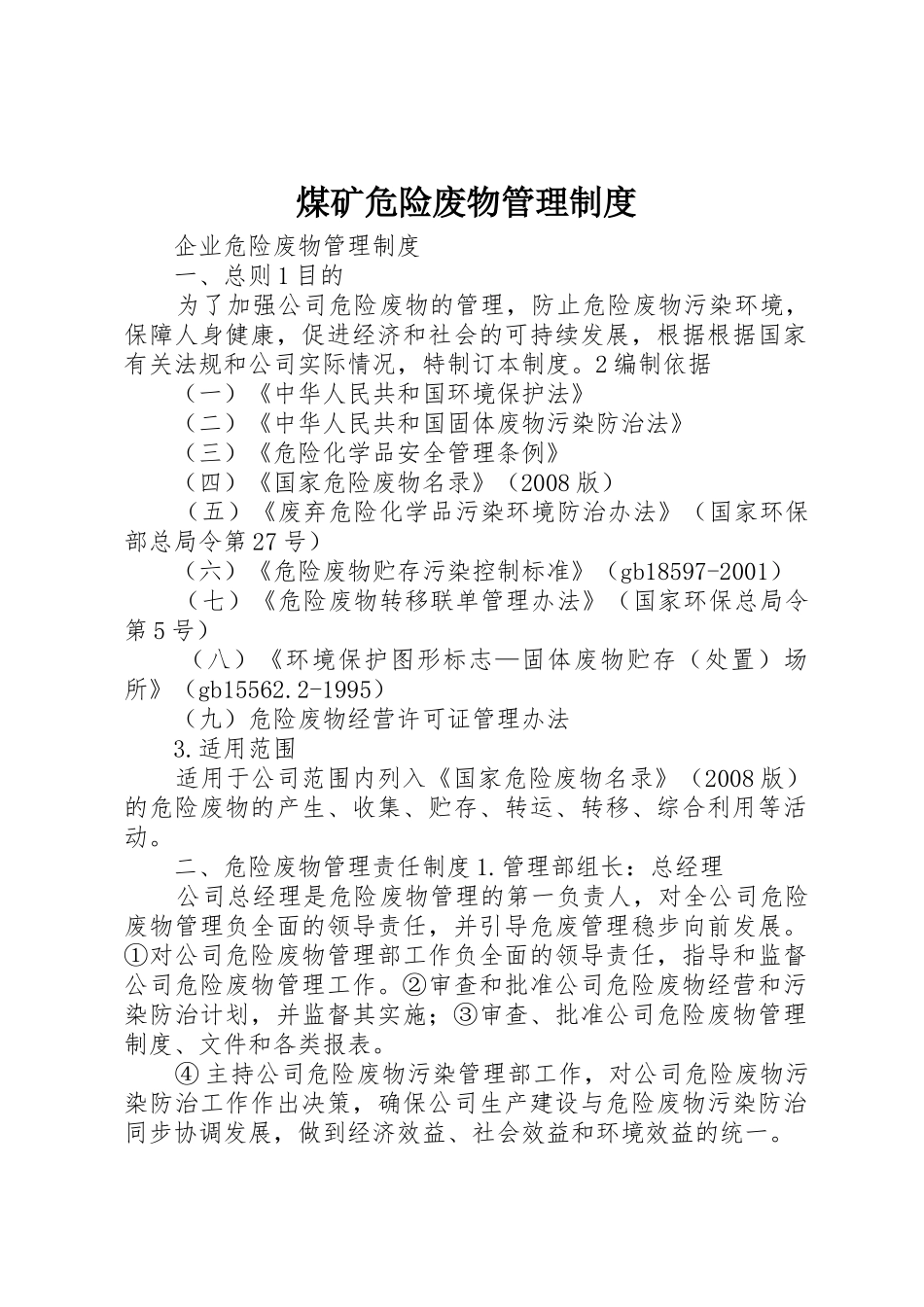煤矿危险废物管理规章制度细则_第1页