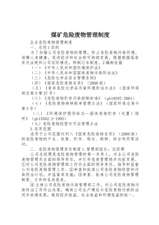 煤矿危险废物管理规章制度细则