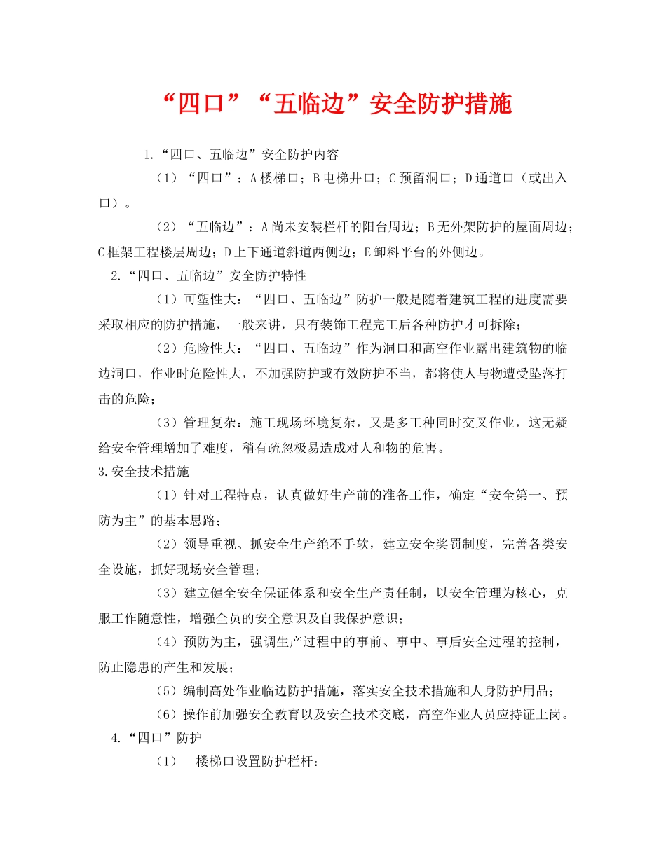 《安全技术》之“四口”“五临边”安全防护措施 _第1页