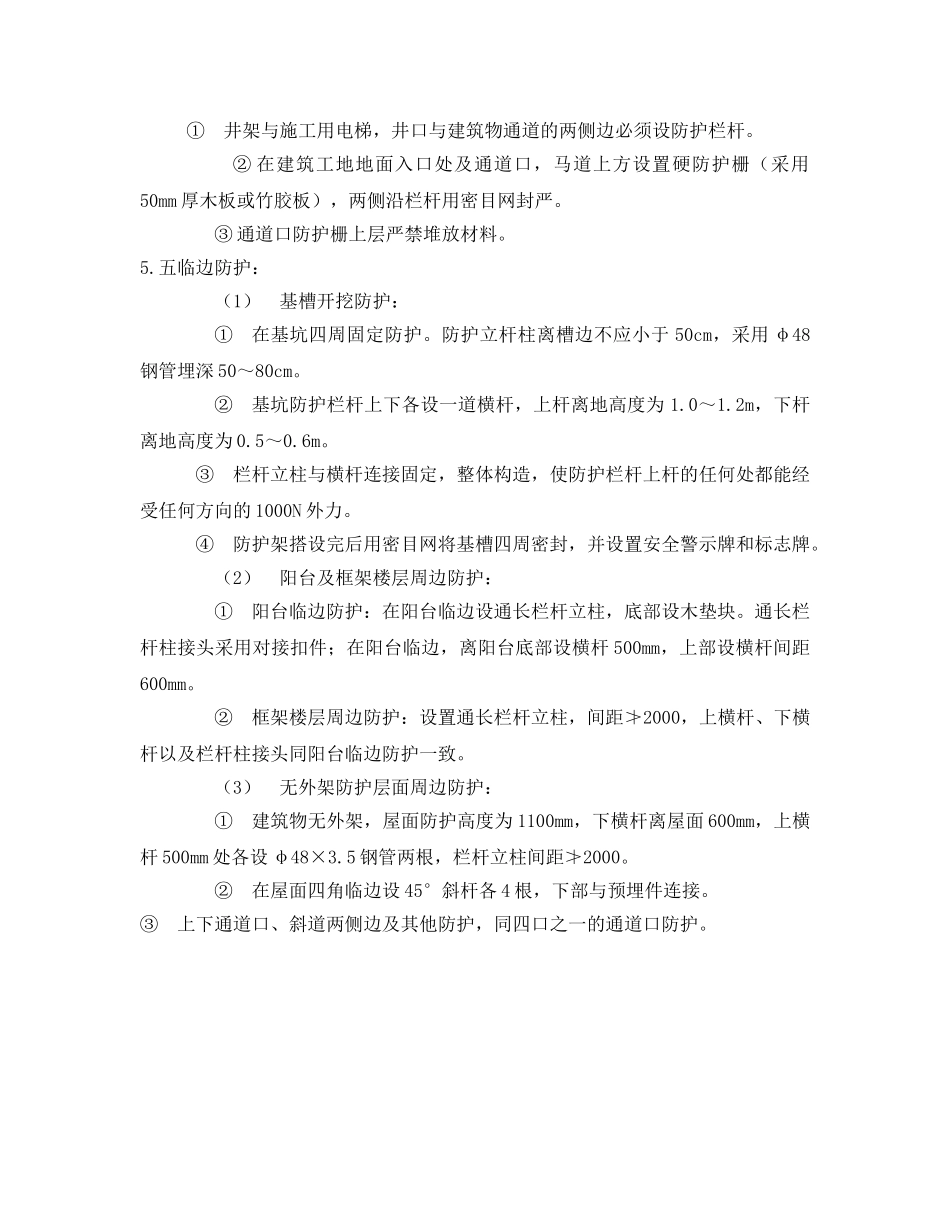 《安全技术》之“四口”“五临边”安全防护措施 _第3页