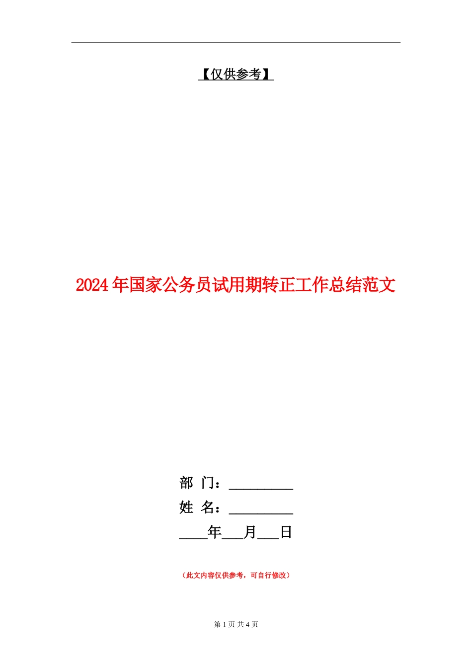 2018年国家公务员试用期转正工作总结范文_第1页