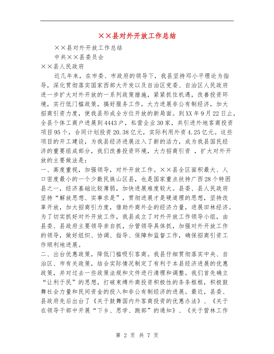 ××县对外开放工作总结_第2页
