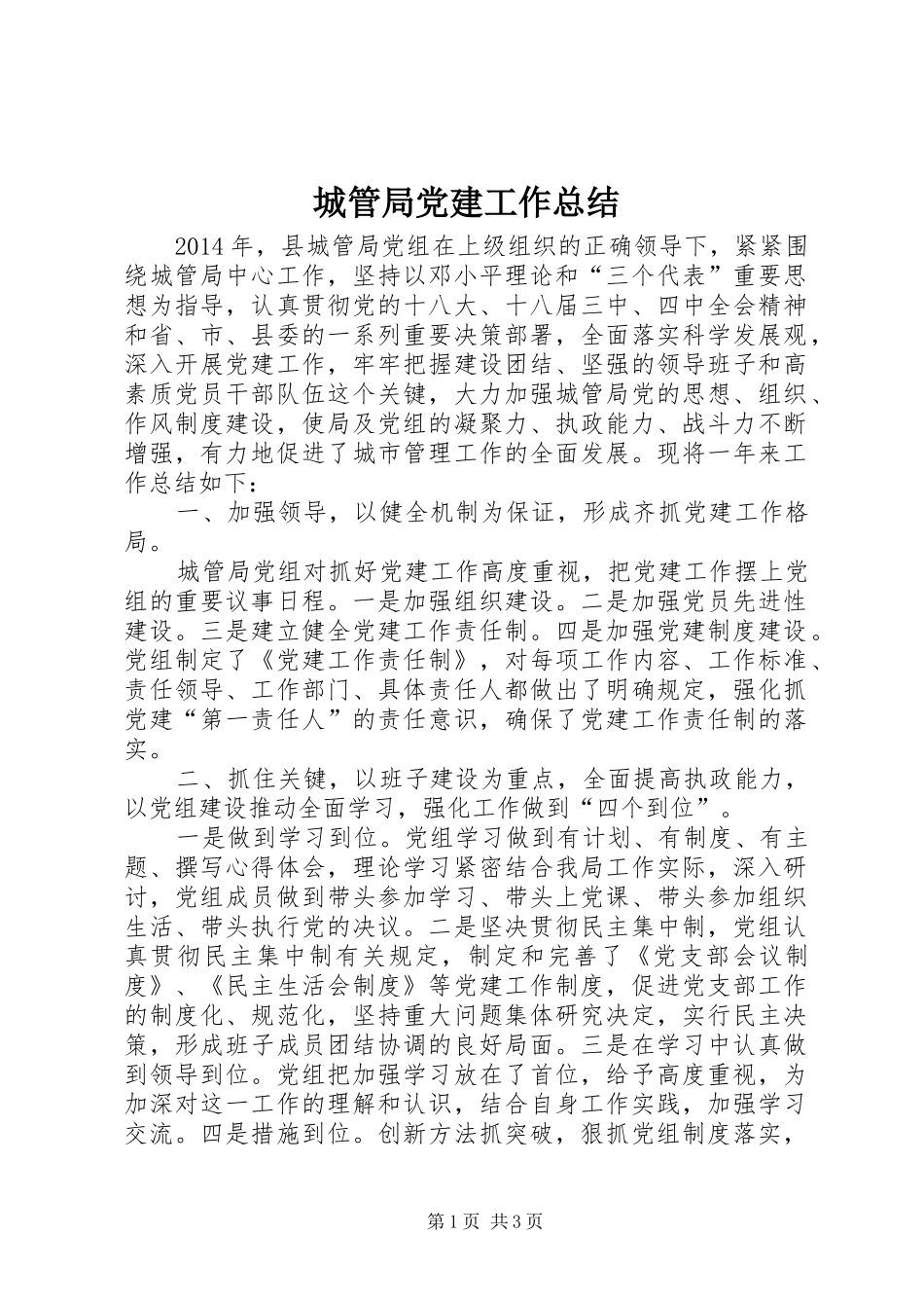 城管局党建工作总结_第1页