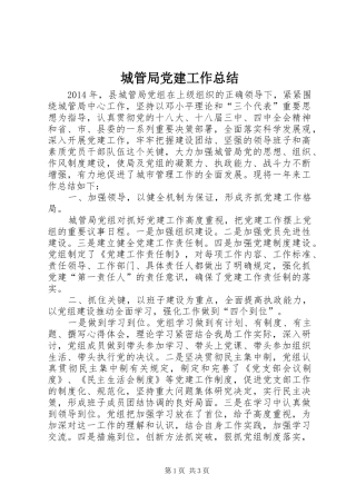 城管局党建工作总结