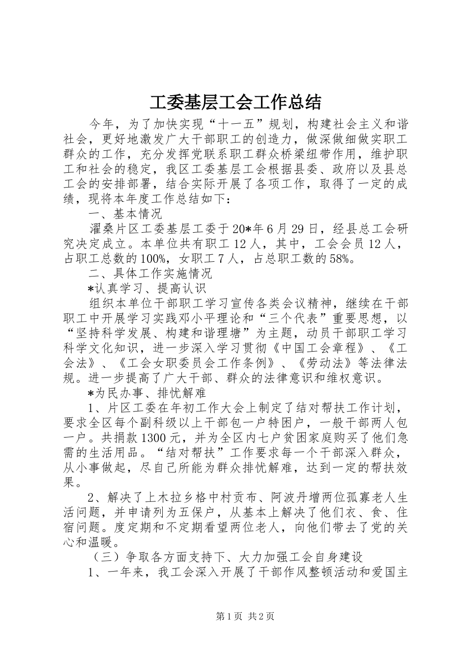 工委基层工会工作总结_第1页