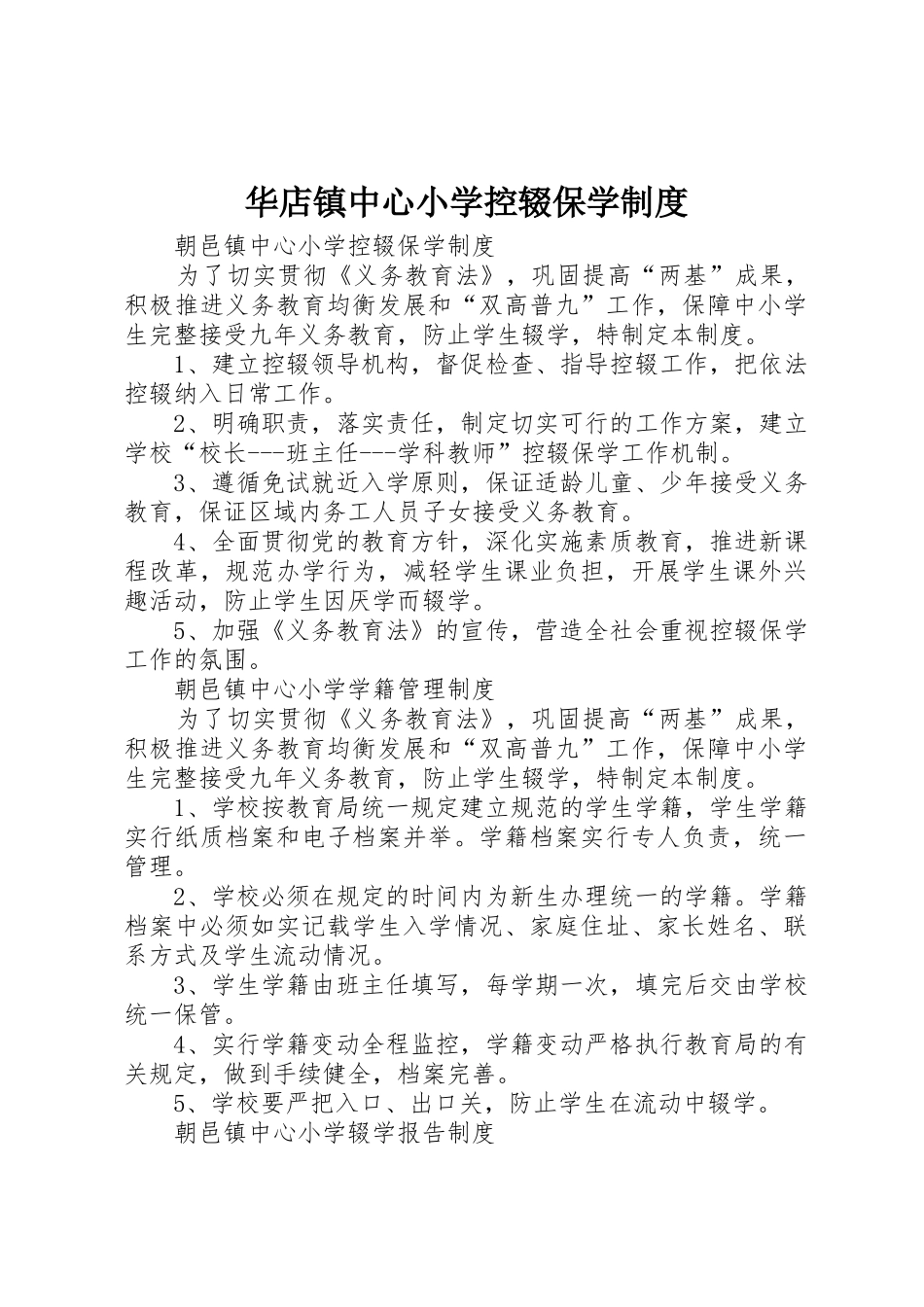 华店镇中心小学控辍保学规章制度 _第1页