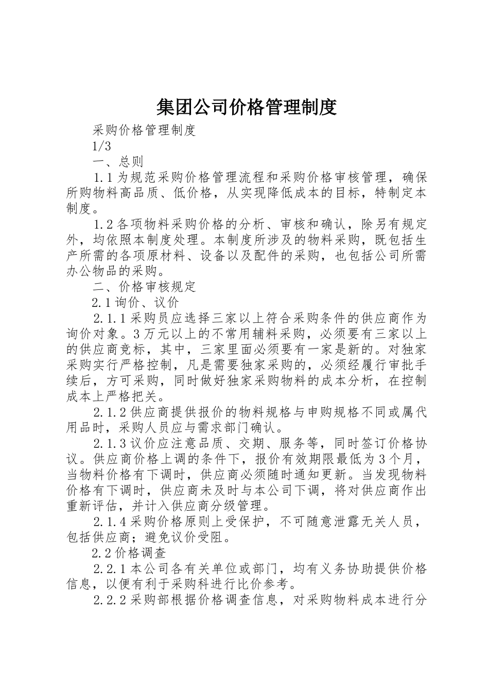 集团公司价格规章制度管理_第1页