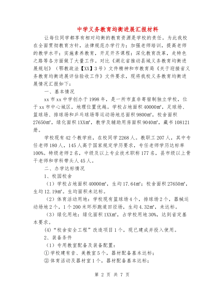 中学义务教育均衡发展汇报材料_第2页