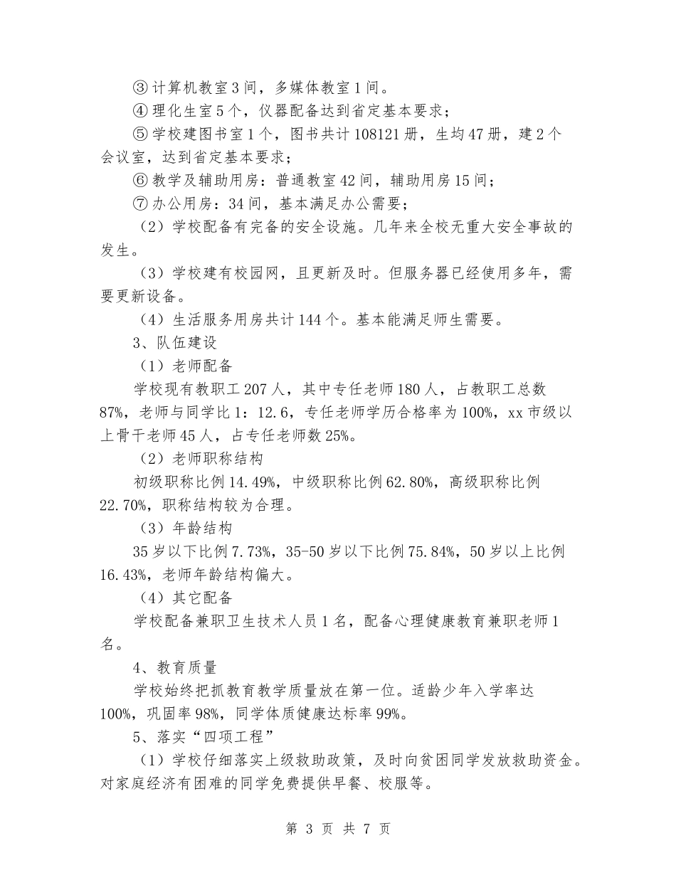 中学义务教育均衡发展汇报材料_第3页