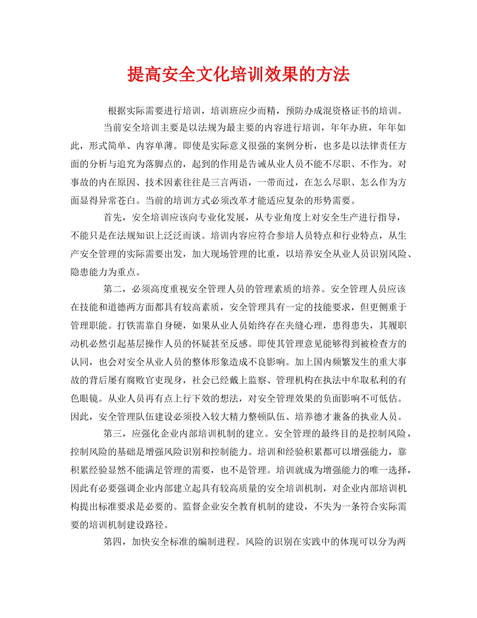 《安全文化》之提高安全文化培训效果的方法 _第1页