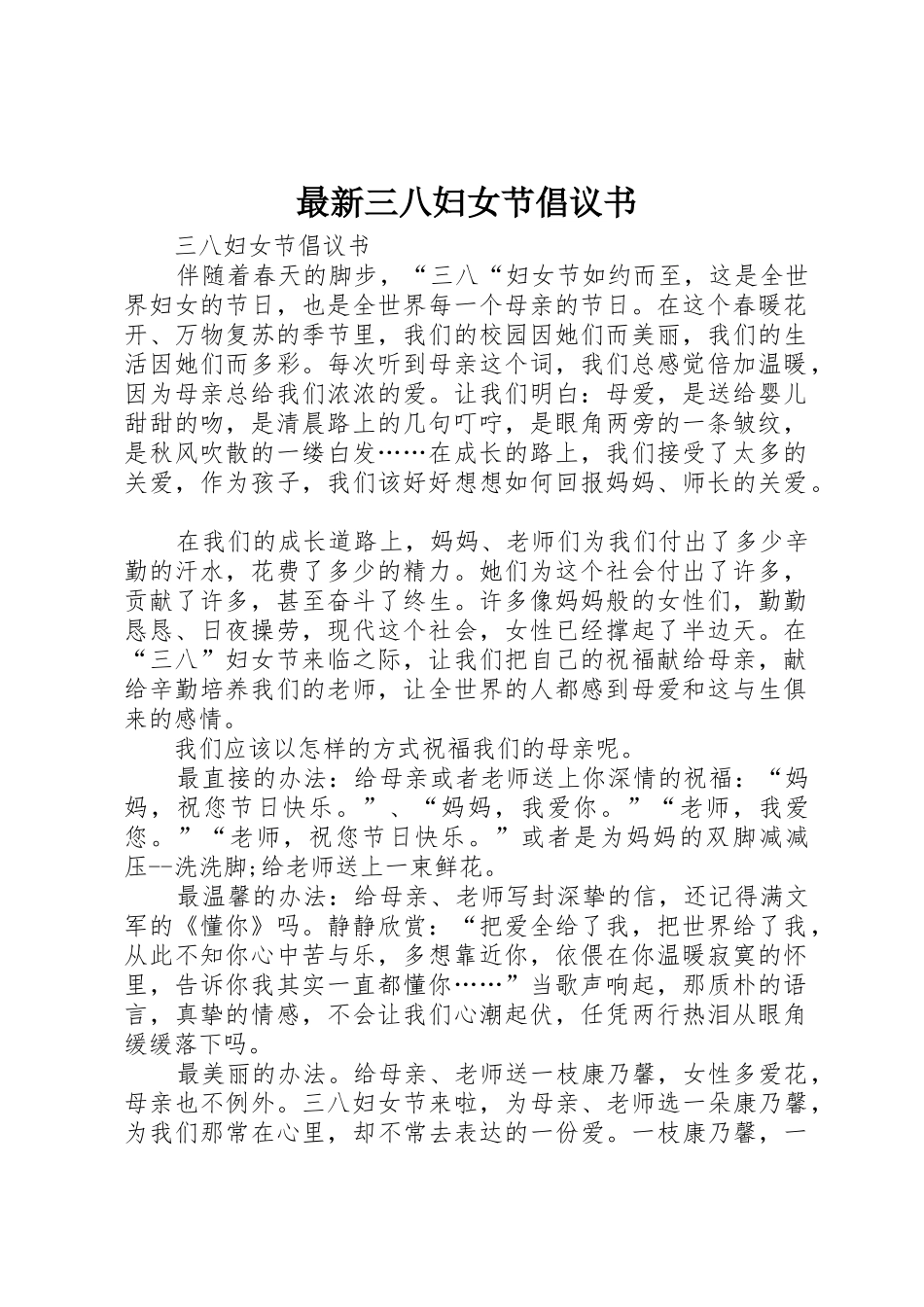 最新三八妇女节倡议书范文_第1页