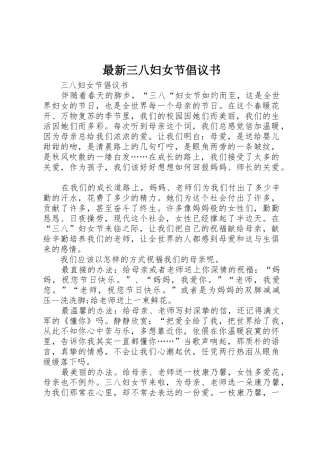 最新三八妇女节倡议书范文