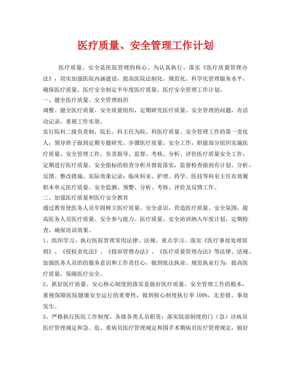 《安全管理文档》之医疗质量、安全管理工作计划 _第1页