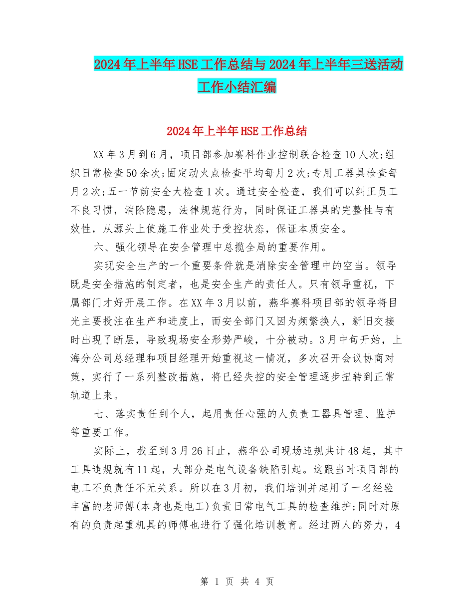 2024年上半年HSE工作总结与2024年上半年三送活动工作小结汇编_第1页