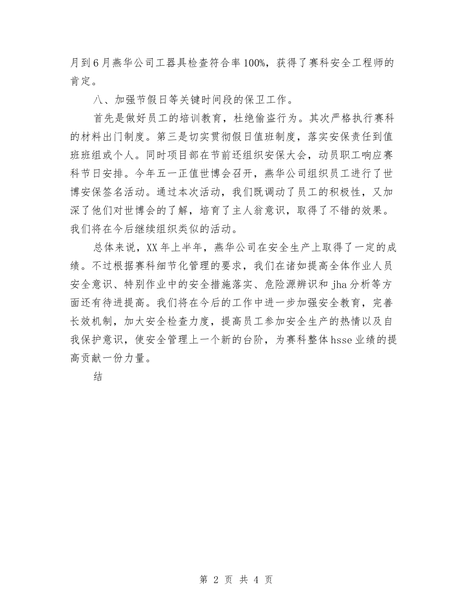 2024年上半年HSE工作总结与2024年上半年三送活动工作小结汇编_第2页