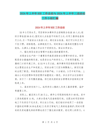 2024年上半年HSE工作总结与2024年上半年三送活动工作小结汇编