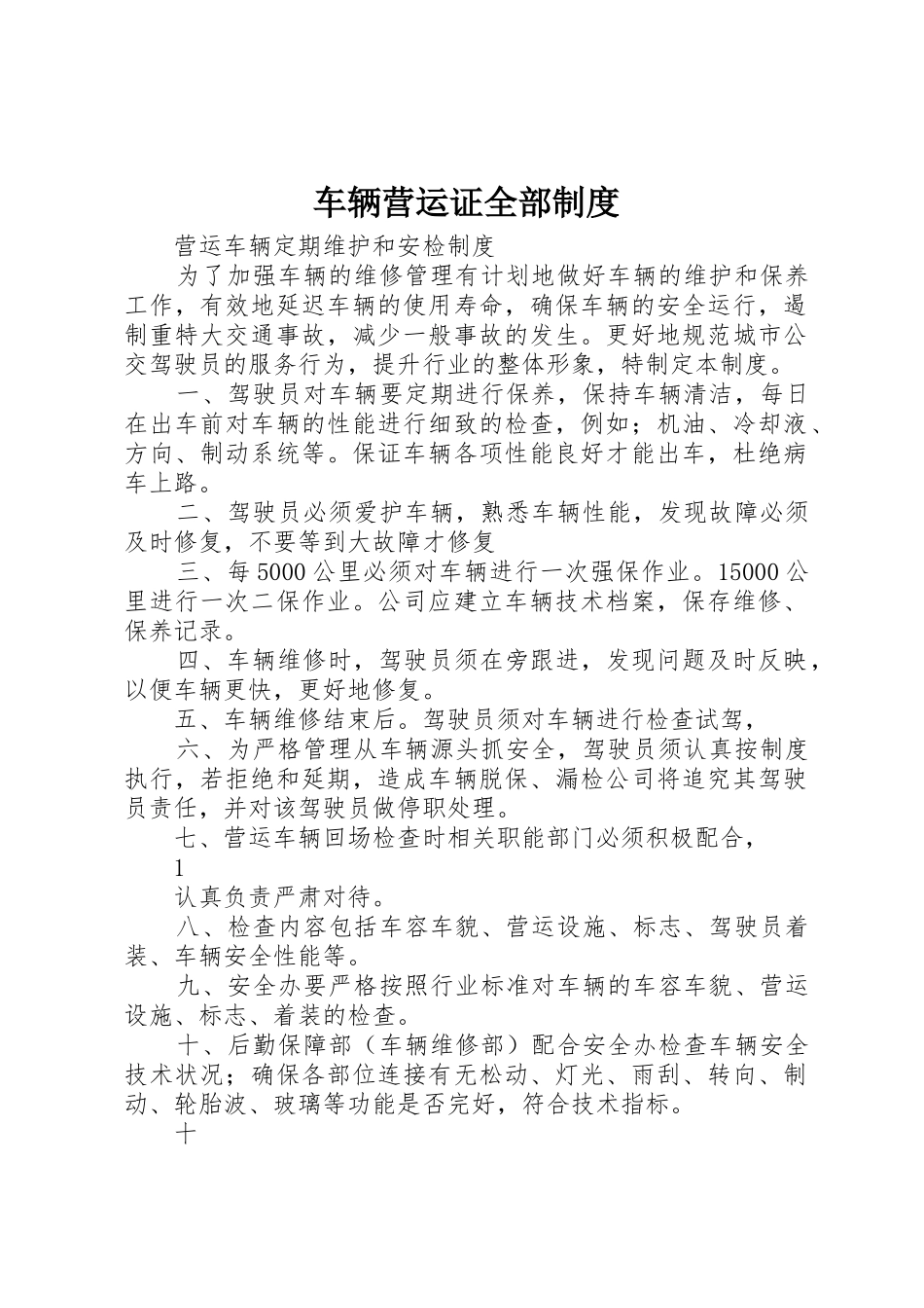 车辆营运证全部规章制度细则_第1页