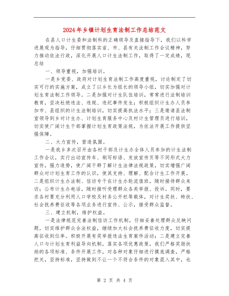 2024年乡镇计划生育法制工作总结范文_第2页
