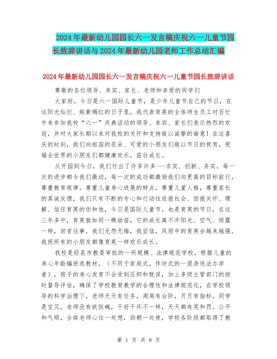 2024年最新幼儿园园长六一发言稿庆祝六一儿童节园长致辞讲话与2024年最新幼儿园教师工作总结汇编_第1页