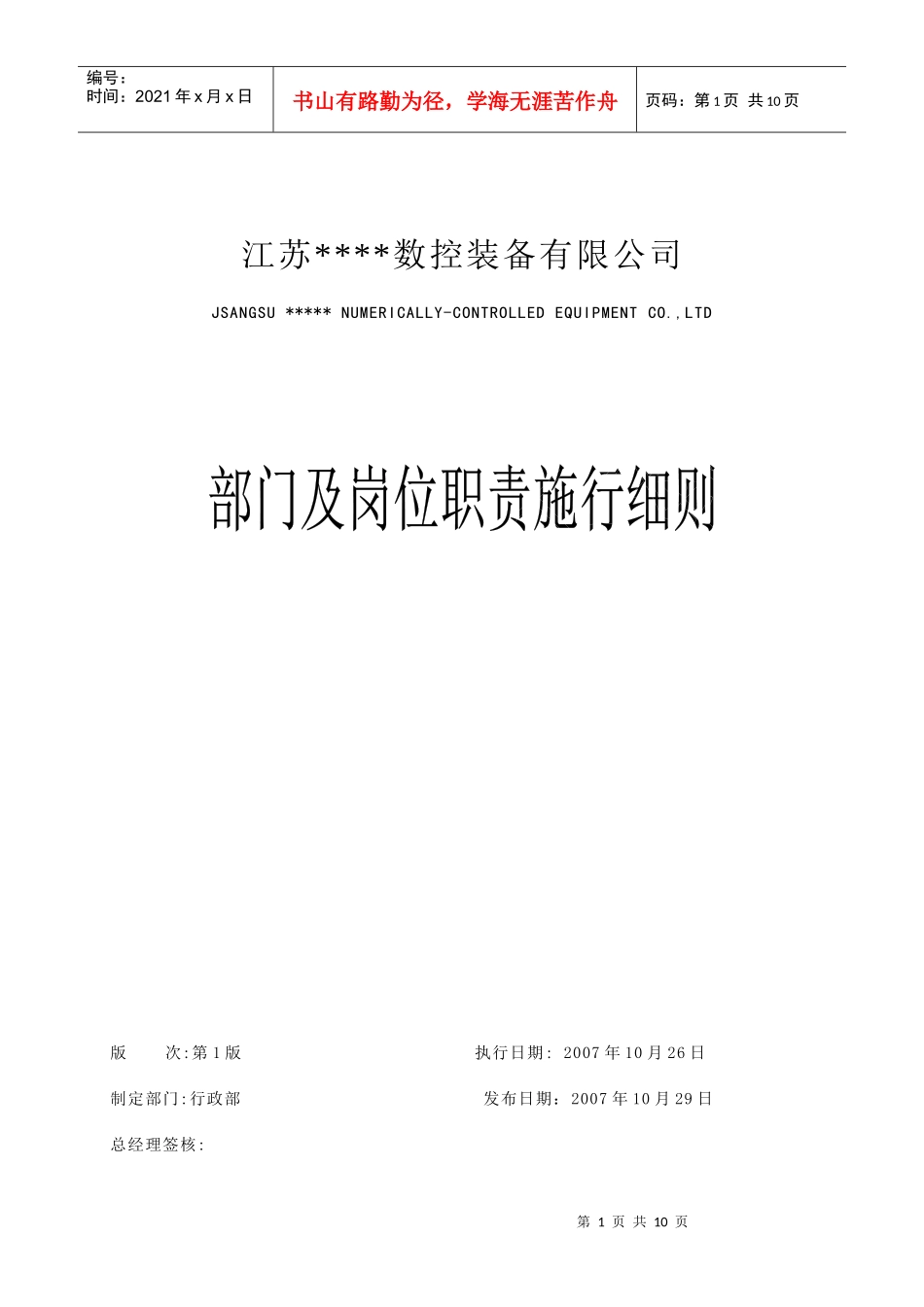 部门或岗位职责施行细则_第1页