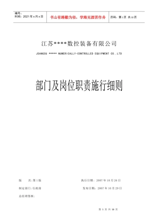 部门或岗位职责施行细则
