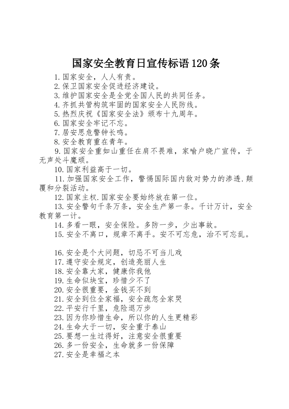 国家安全教育日宣传标语集锦条_第1页