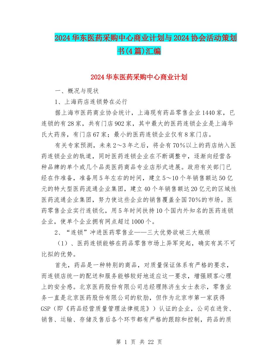 2024华东医药采购中心商业计划与2024协会活动策划书汇编_第1页