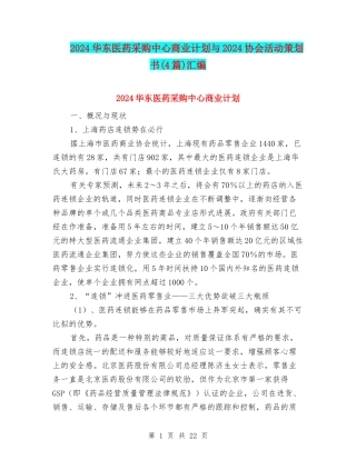 2024华东医药采购中心商业计划与2024协会活动策划书汇编