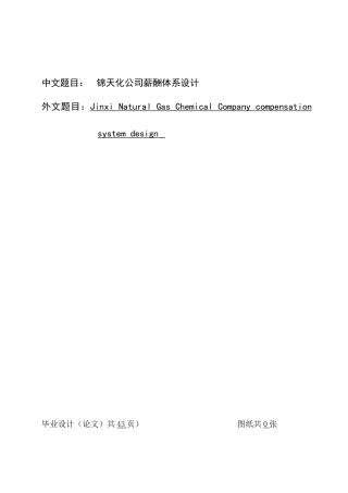 魏晓磊锦天化公司薪酬薪酬体系设计