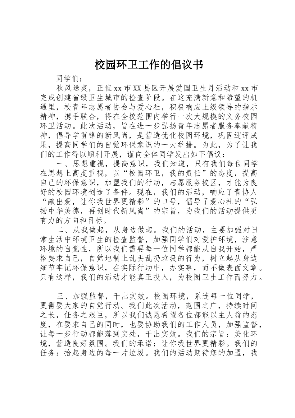 校园环卫工作的倡议书范文_第1页