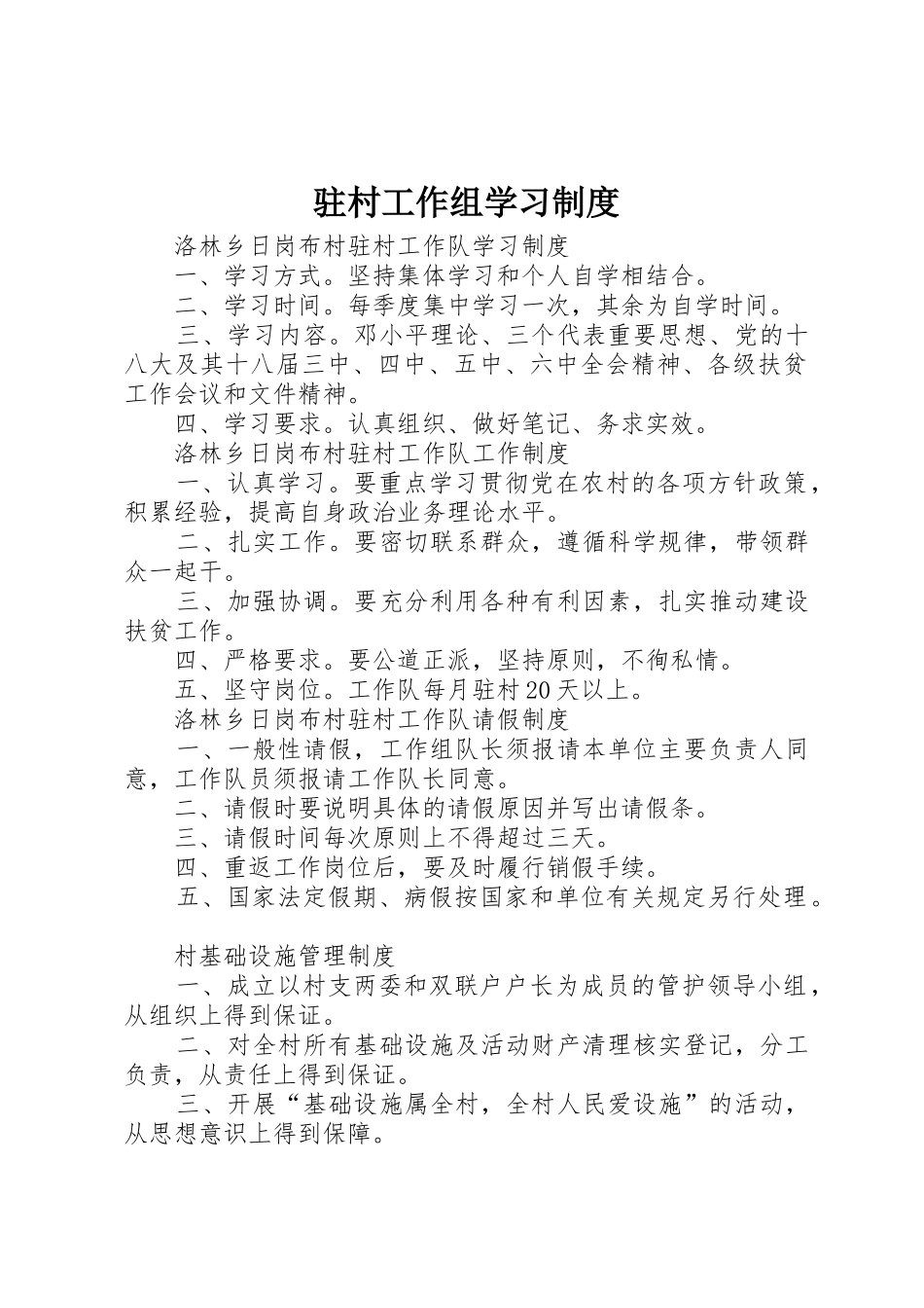 驻村工作组学习规章制度细则_第1页