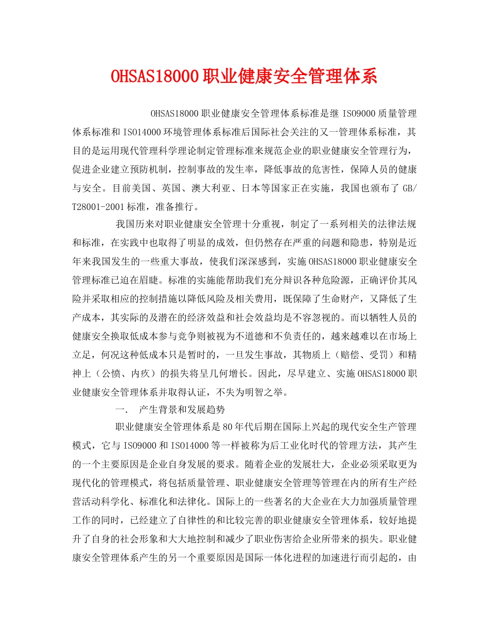 《管理体系》之OHSAS18000职业健康安全管理体系 _第1页