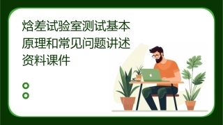 焓差试验室测试基本原理和常见问题讲述资料课件