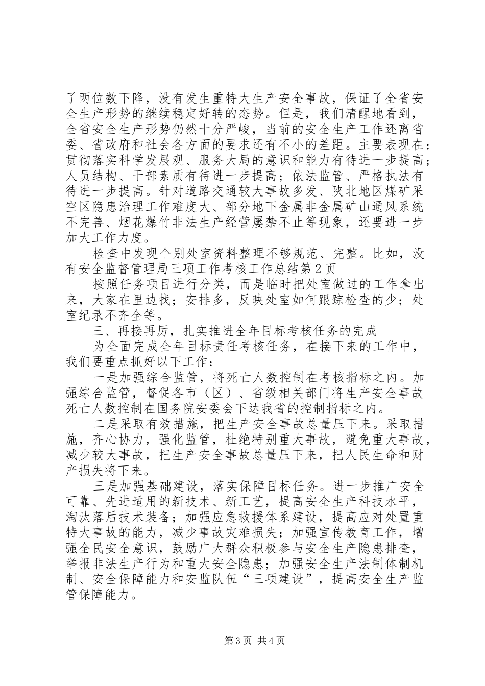 安全监督管理局三项工作考核工作总结_第3页