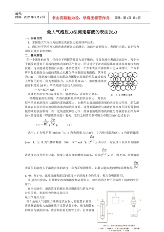 最大气泡压力法测定溶液的表面张力